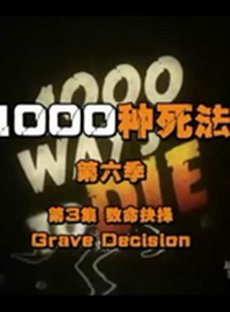 1000种死法第六季(全集)