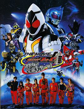 假面骑士Fourze THE MOVIE 大家一起宇宙来啦!