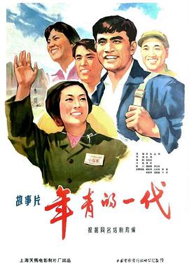 年青的一代1965