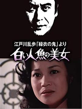 明智小五郎美女系列4：白美人鱼的美女