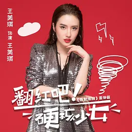 翻红吧！硬核少女(全集)