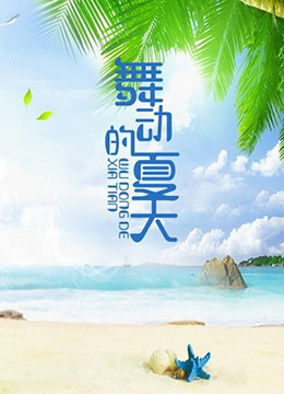 舞动的夏天