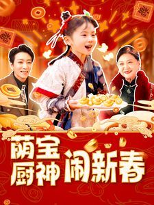 萌宝厨神闹新春 第21-40集