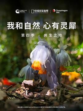 [我和自然 心有灵犀]第四季 - 共生之地(全集)